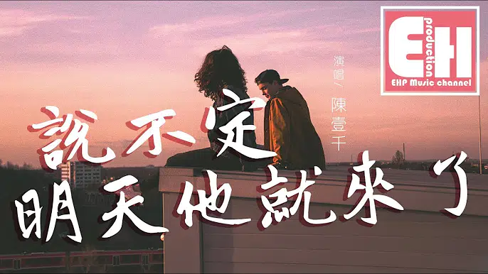 陈壹千–说不定明天他就来了